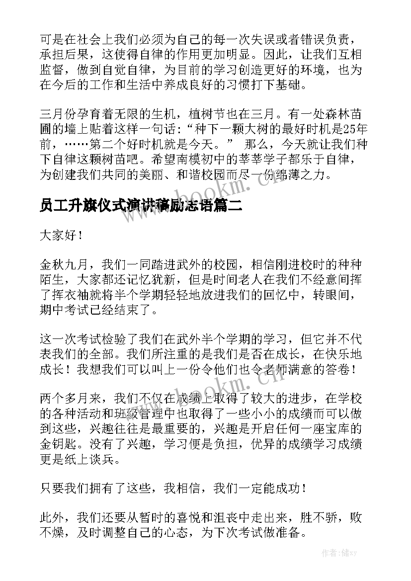 员工升旗仪式演讲稿励志语 升旗仪式励志的演讲稿(模板5篇)