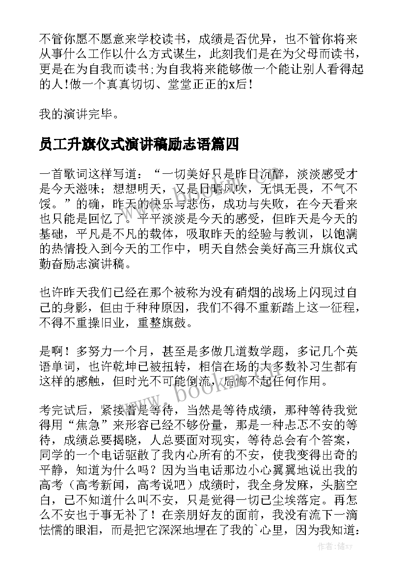 员工升旗仪式演讲稿励志语 升旗仪式励志的演讲稿(模板5篇)