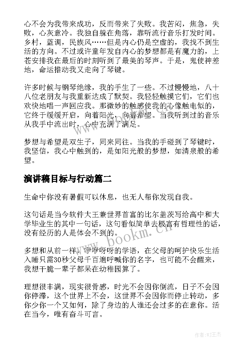 最新演讲稿目标与行动 理想目标演讲稿(通用5篇)