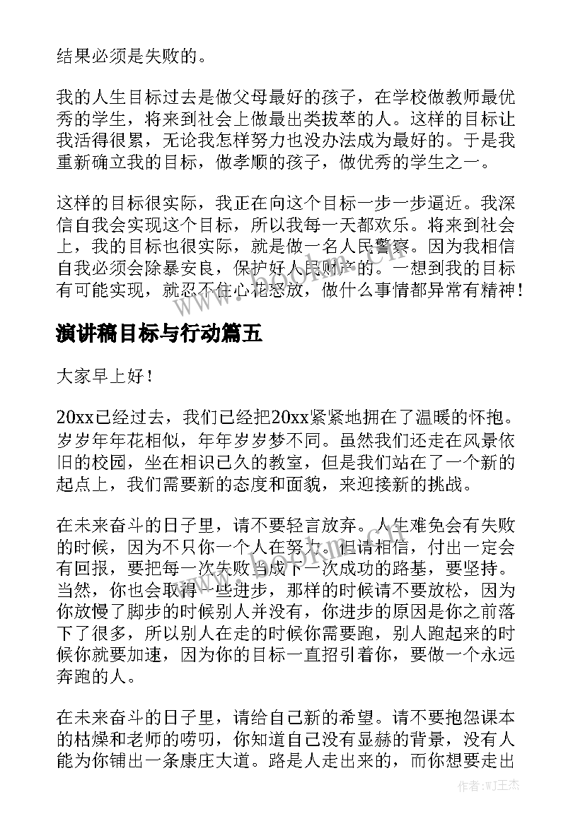 最新演讲稿目标与行动 理想目标演讲稿(通用5篇)