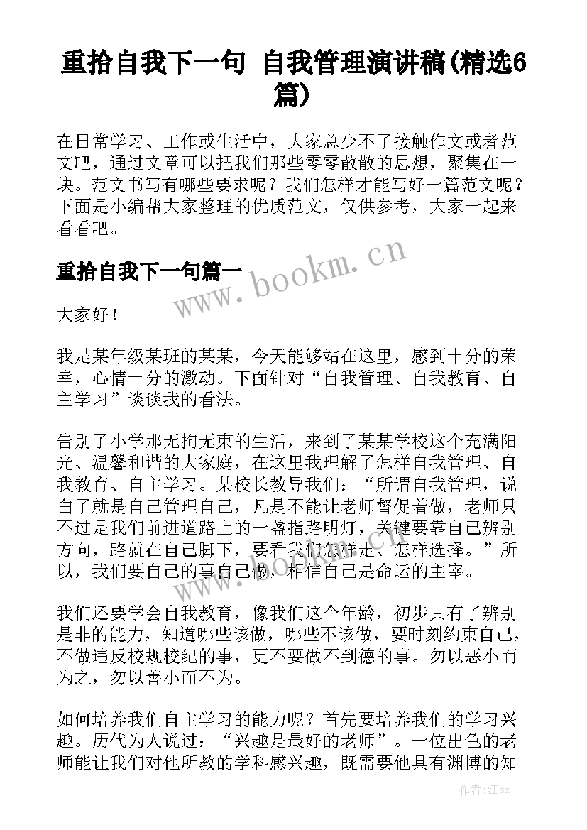 重拾自我下一句 自我管理演讲稿(精选6篇)