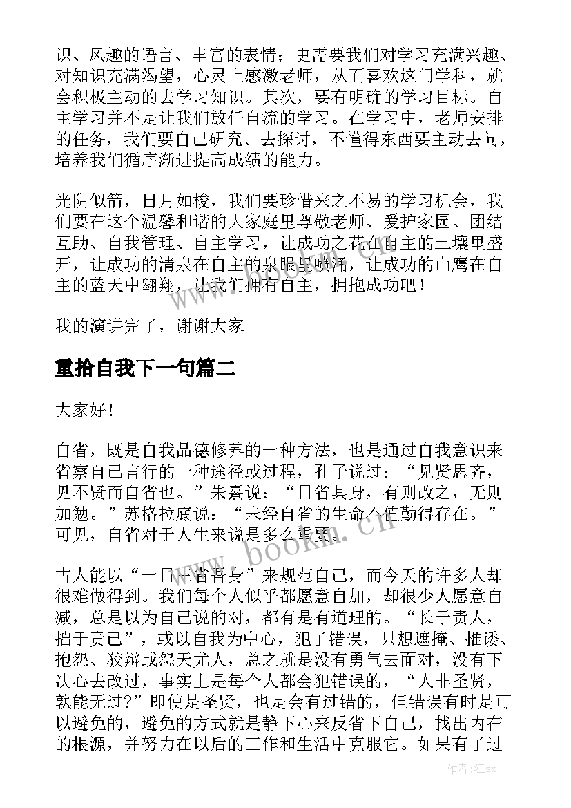 重拾自我下一句 自我管理演讲稿(精选6篇)