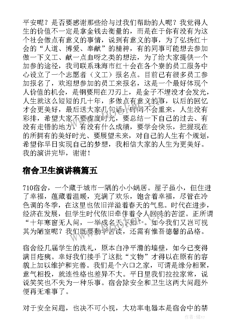 宿舍卫生演讲稿(实用5篇)