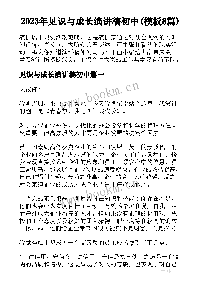 2023年见识与成长演讲稿初中(模板8篇)