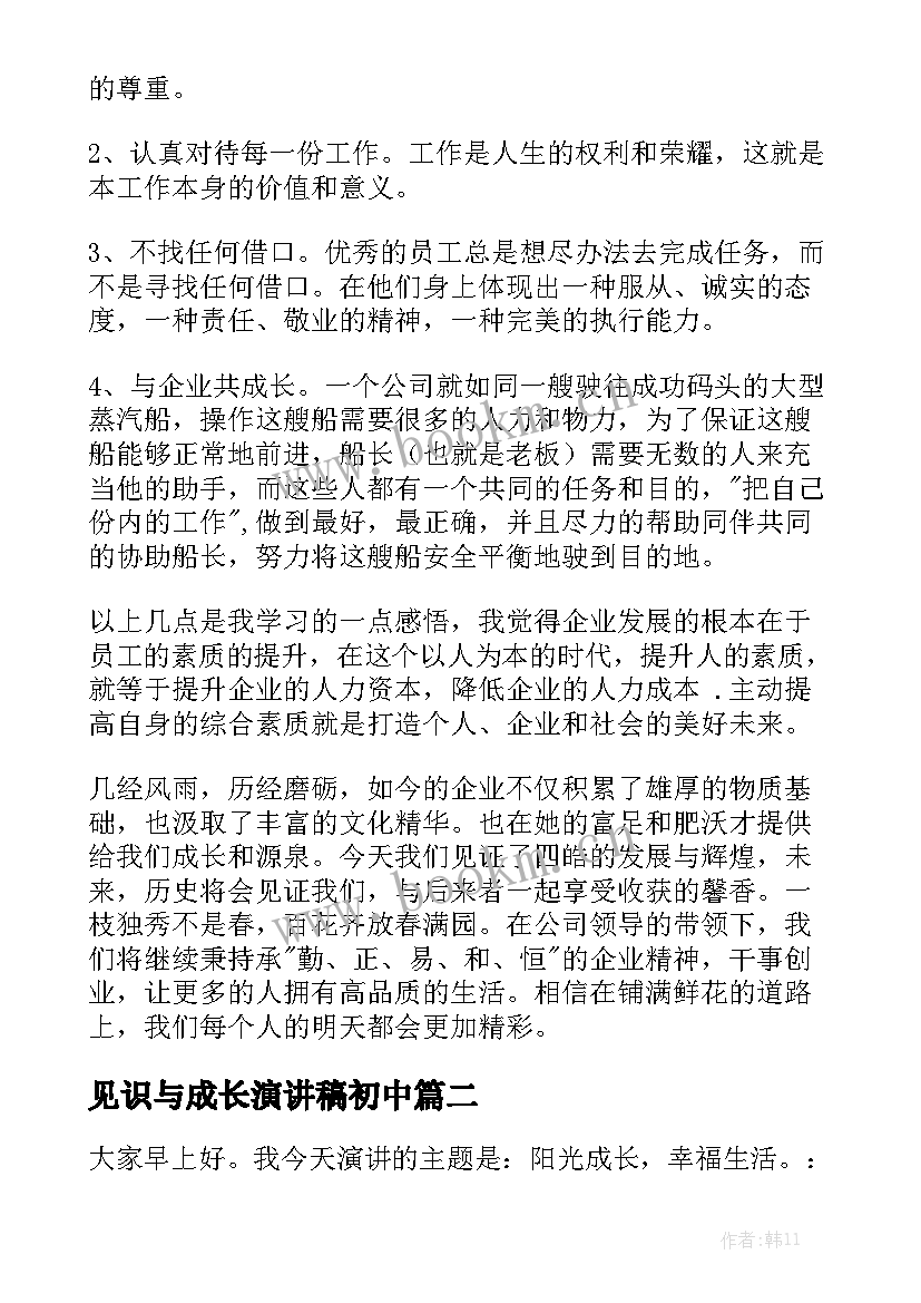 2023年见识与成长演讲稿初中(模板8篇)