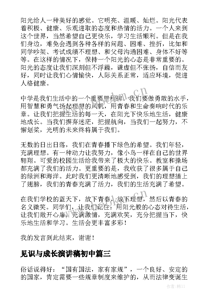 2023年见识与成长演讲稿初中(模板8篇)