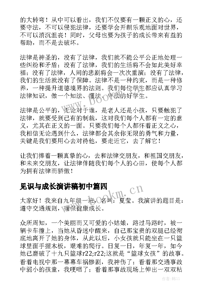 2023年见识与成长演讲稿初中(模板8篇)