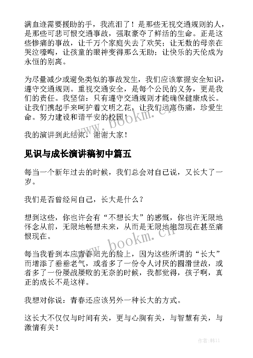 2023年见识与成长演讲稿初中(模板8篇)