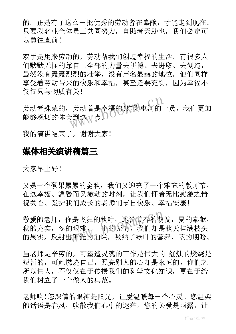 媒体相关演讲稿(精选6篇)