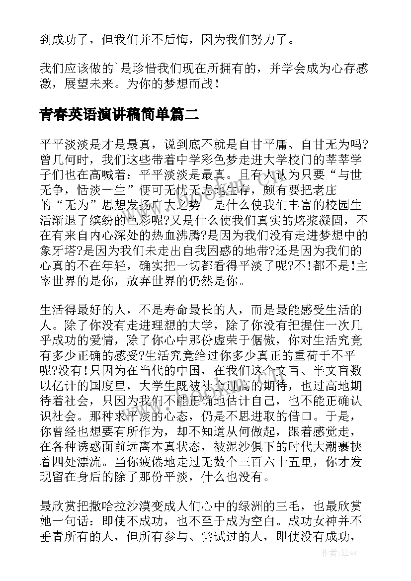 最新青春英语演讲稿简单 青春英语励志演讲稿(精选5篇)