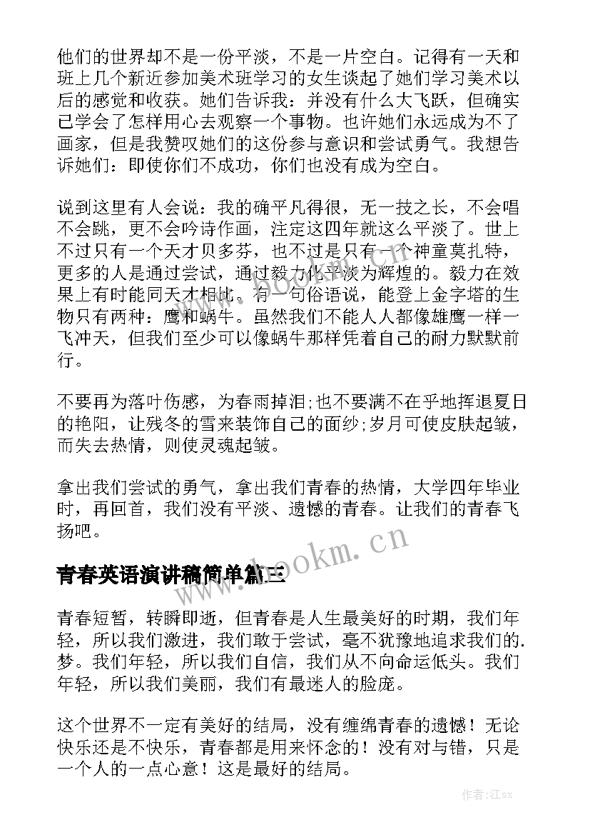 最新青春英语演讲稿简单 青春英语励志演讲稿(精选5篇)