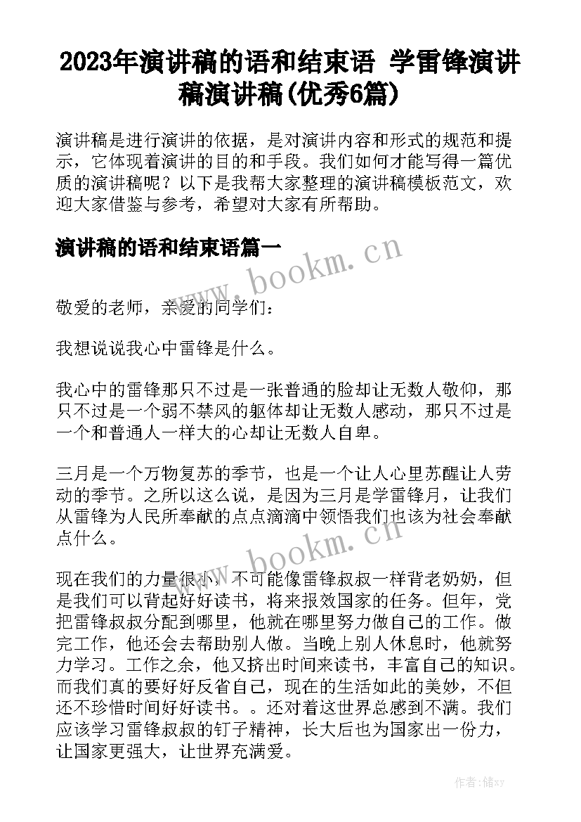 2023年演讲稿的语和结束语 学雷锋演讲稿演讲稿(优秀6篇)