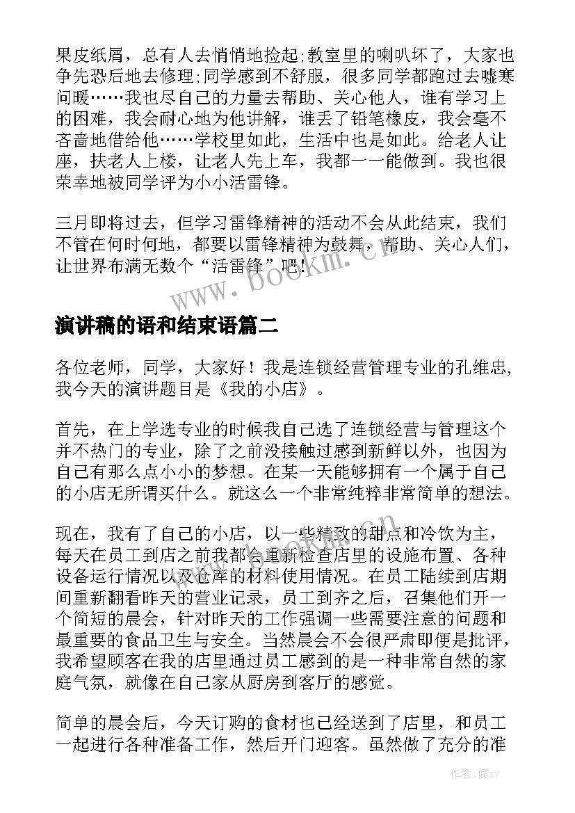 2023年演讲稿的语和结束语 学雷锋演讲稿演讲稿(优秀6篇)