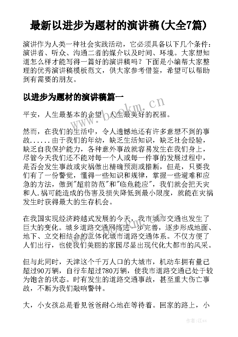 最新以进步为题材的演讲稿(大全7篇)