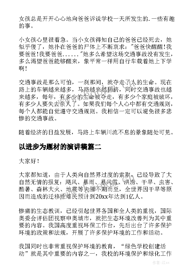 最新以进步为题材的演讲稿(大全7篇)