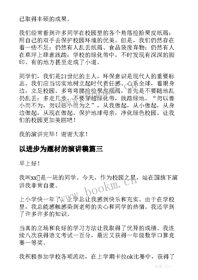 最新以进步为题材的演讲稿(大全7篇)