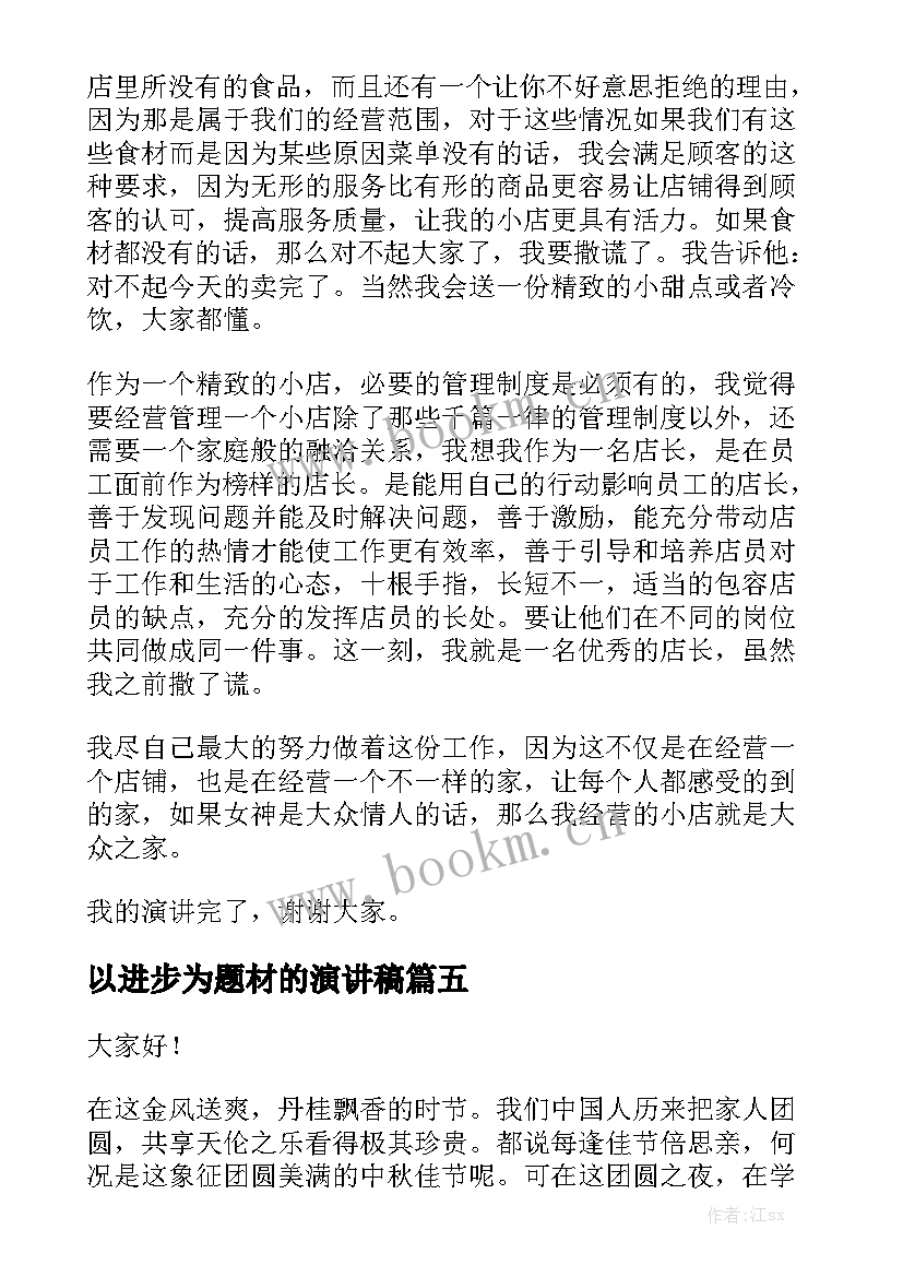 最新以进步为题材的演讲稿(大全7篇)