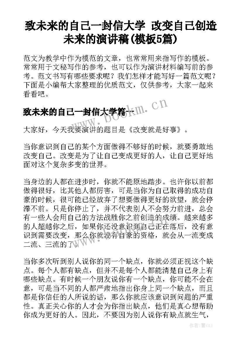 致未来的自己一封信大学 改变自己创造未来的演讲稿(模板5篇)