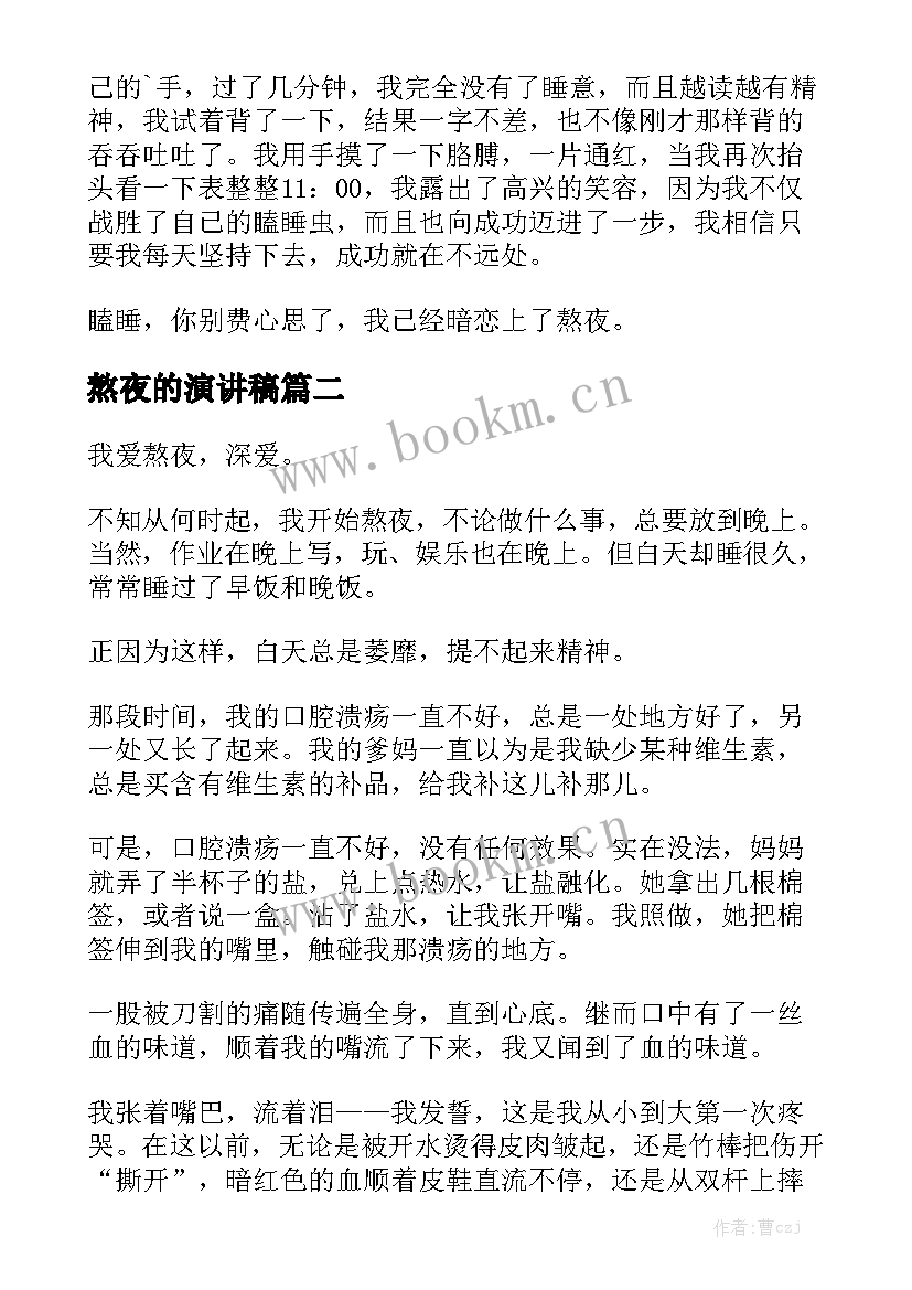 熬夜的演讲稿 大学生熬夜的演讲稿(优质5篇)