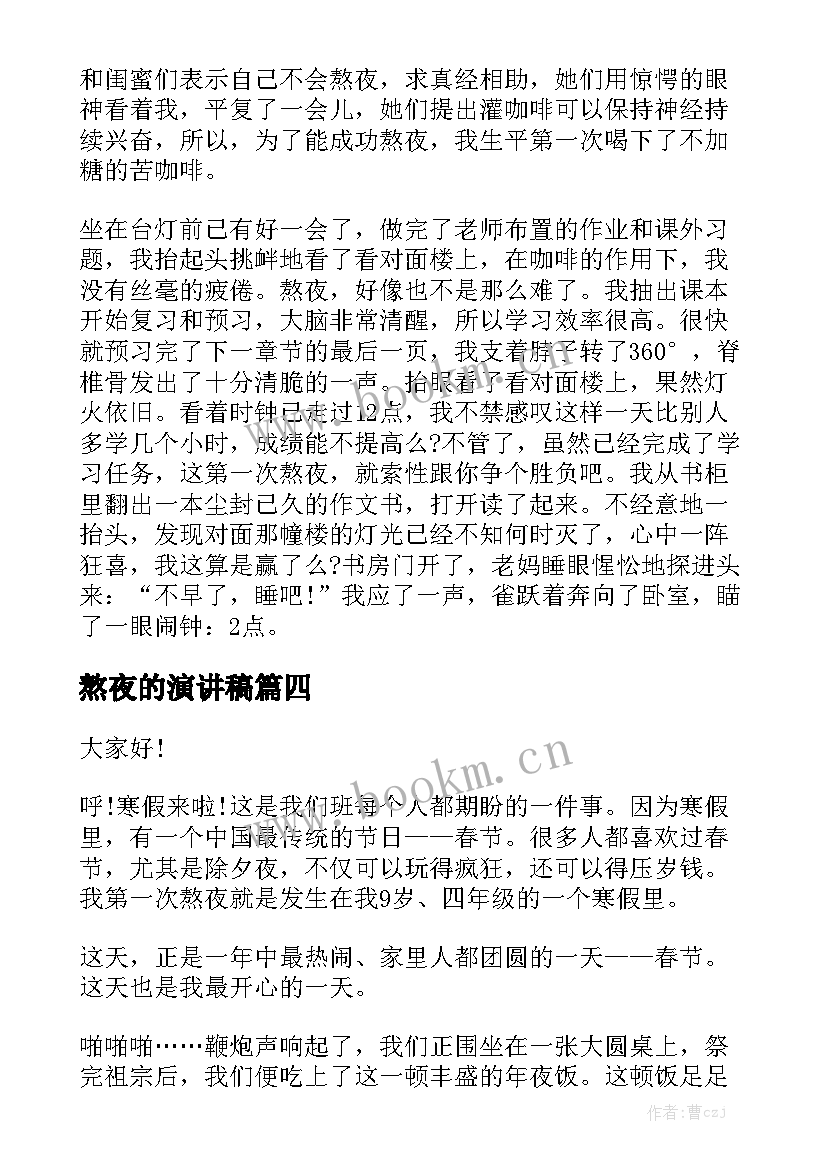 熬夜的演讲稿 大学生熬夜的演讲稿(优质5篇)