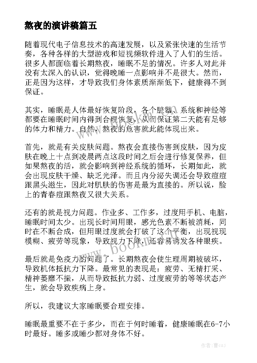 熬夜的演讲稿 大学生熬夜的演讲稿(优质5篇)