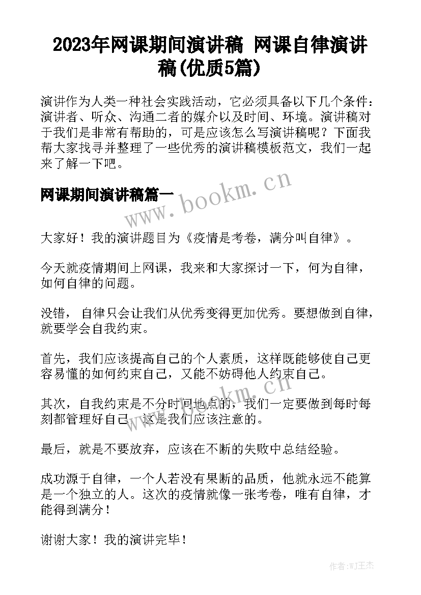 2023年网课期间演讲稿 网课自律演讲稿(优质5篇)