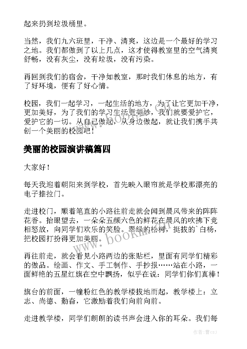 美丽的校园演讲稿(模板9篇)