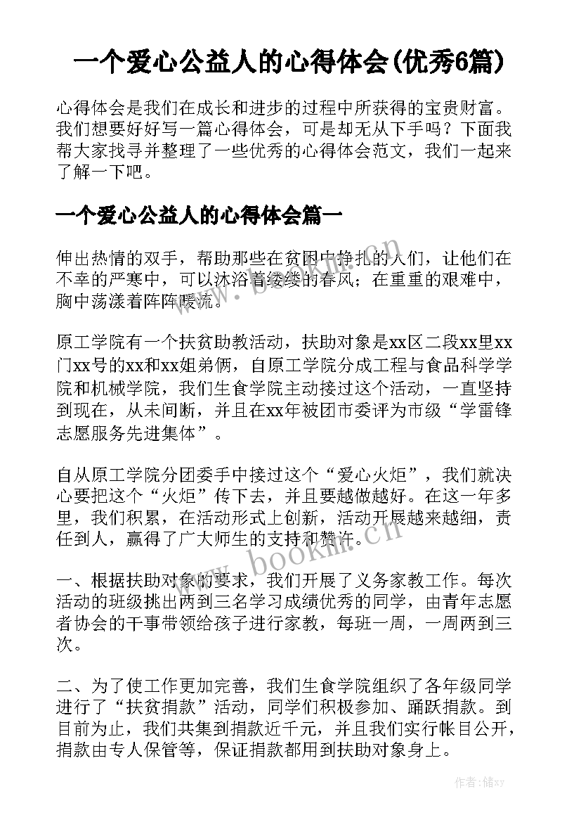 一个爱心公益人的心得体会(优秀6篇)