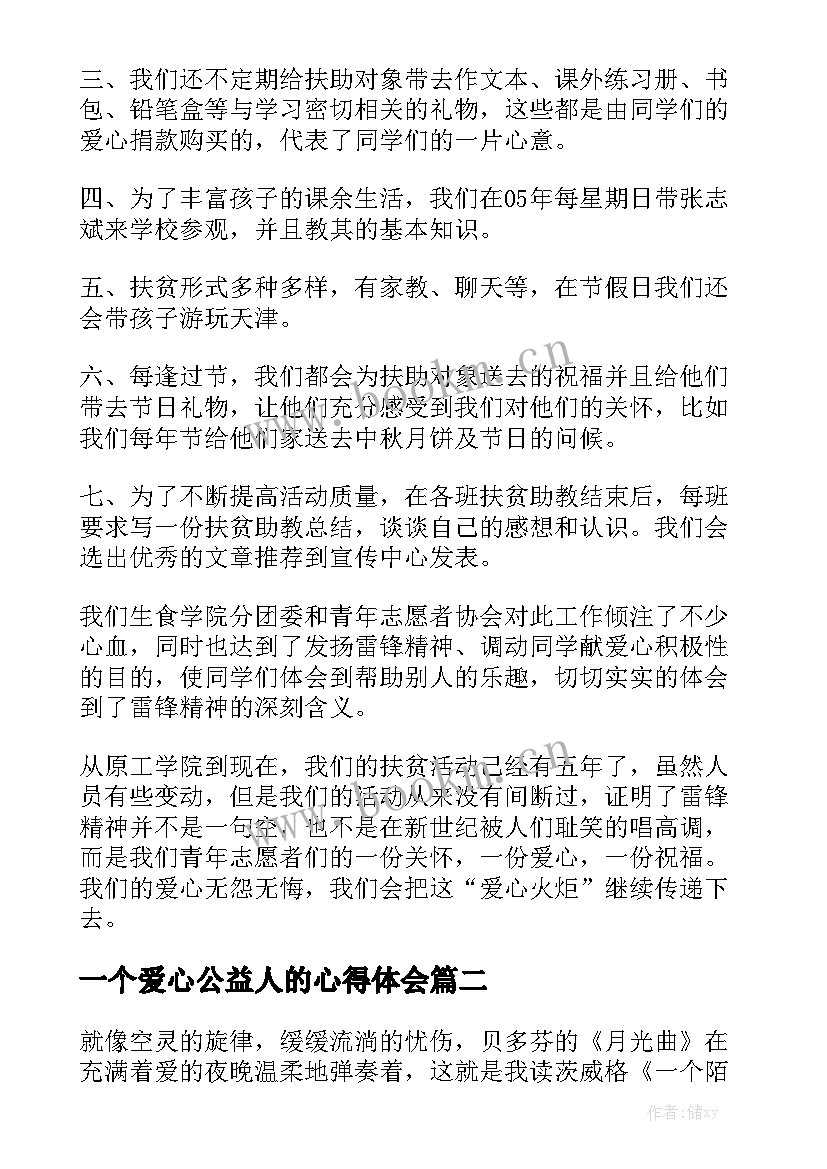 一个爱心公益人的心得体会(优秀6篇)