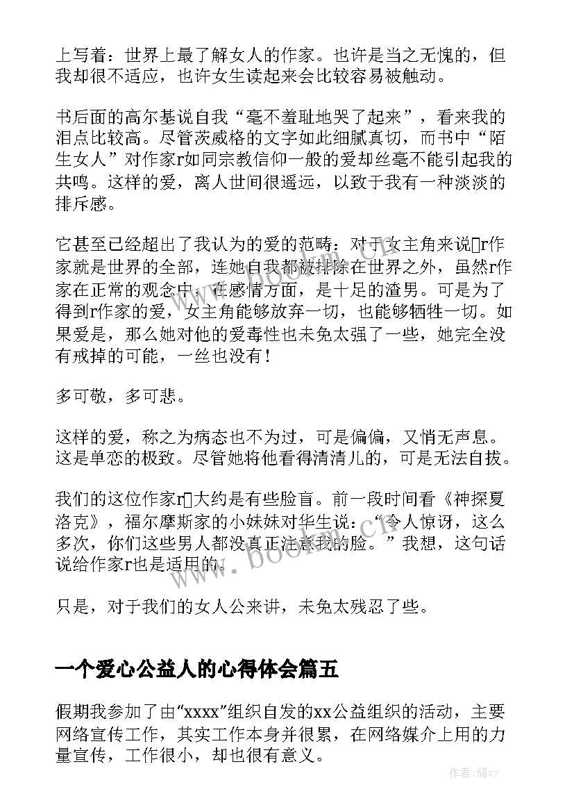 一个爱心公益人的心得体会(优秀6篇)