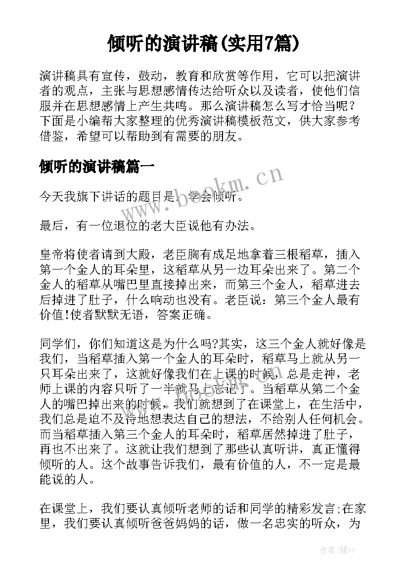 倾听的演讲稿(实用7篇)