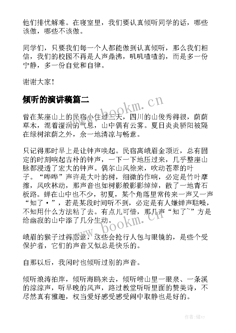 倾听的演讲稿(实用7篇)