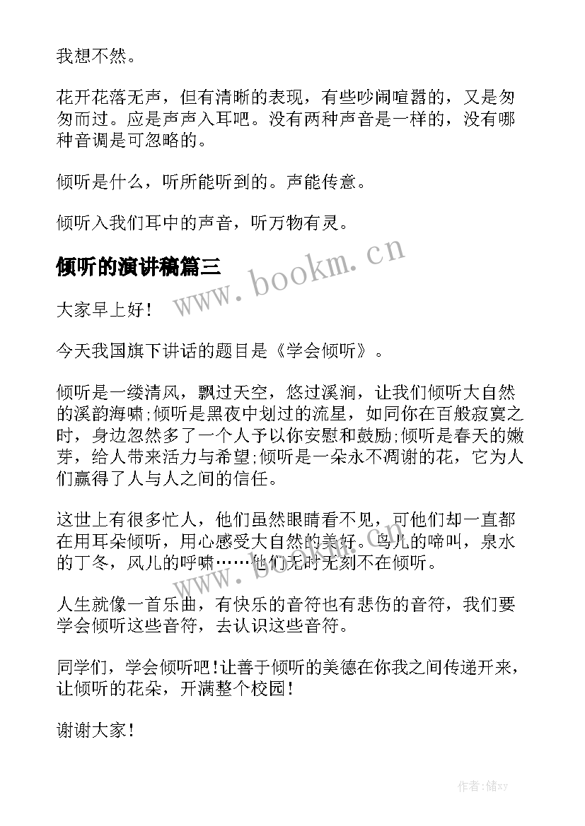 倾听的演讲稿(实用7篇)