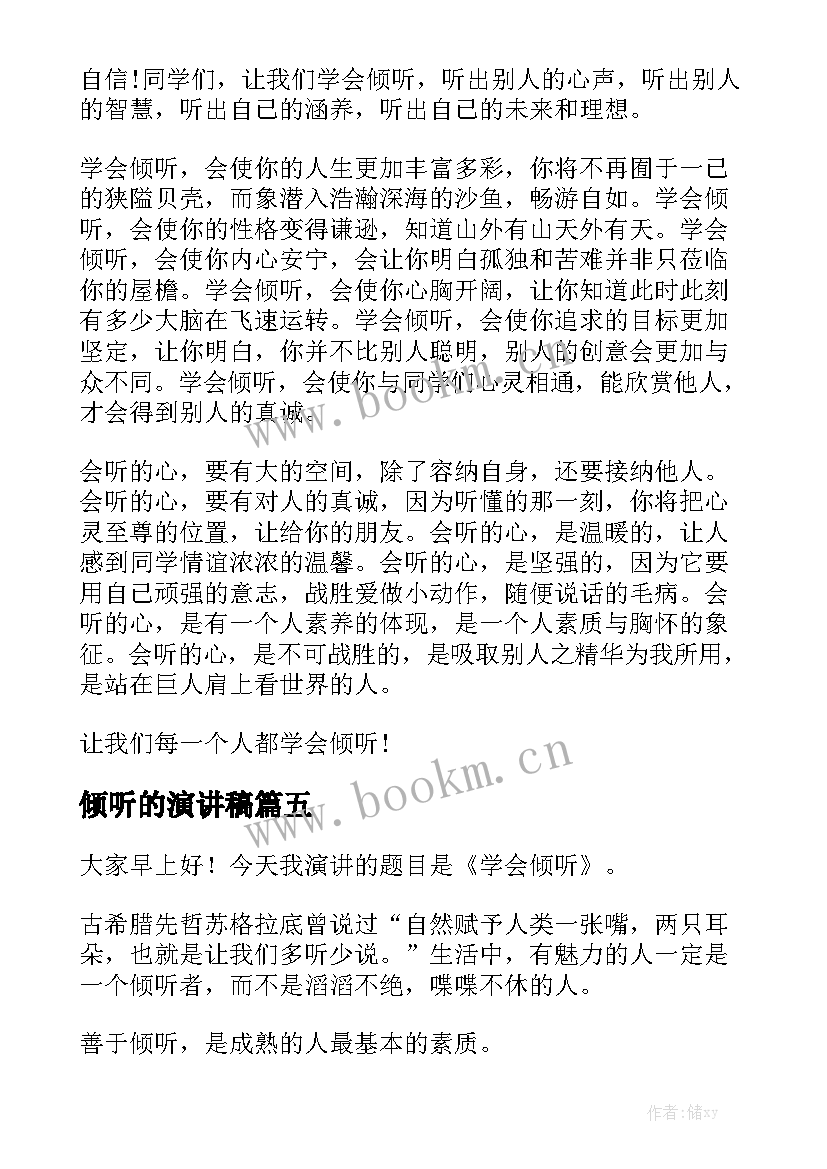 倾听的演讲稿(实用7篇)