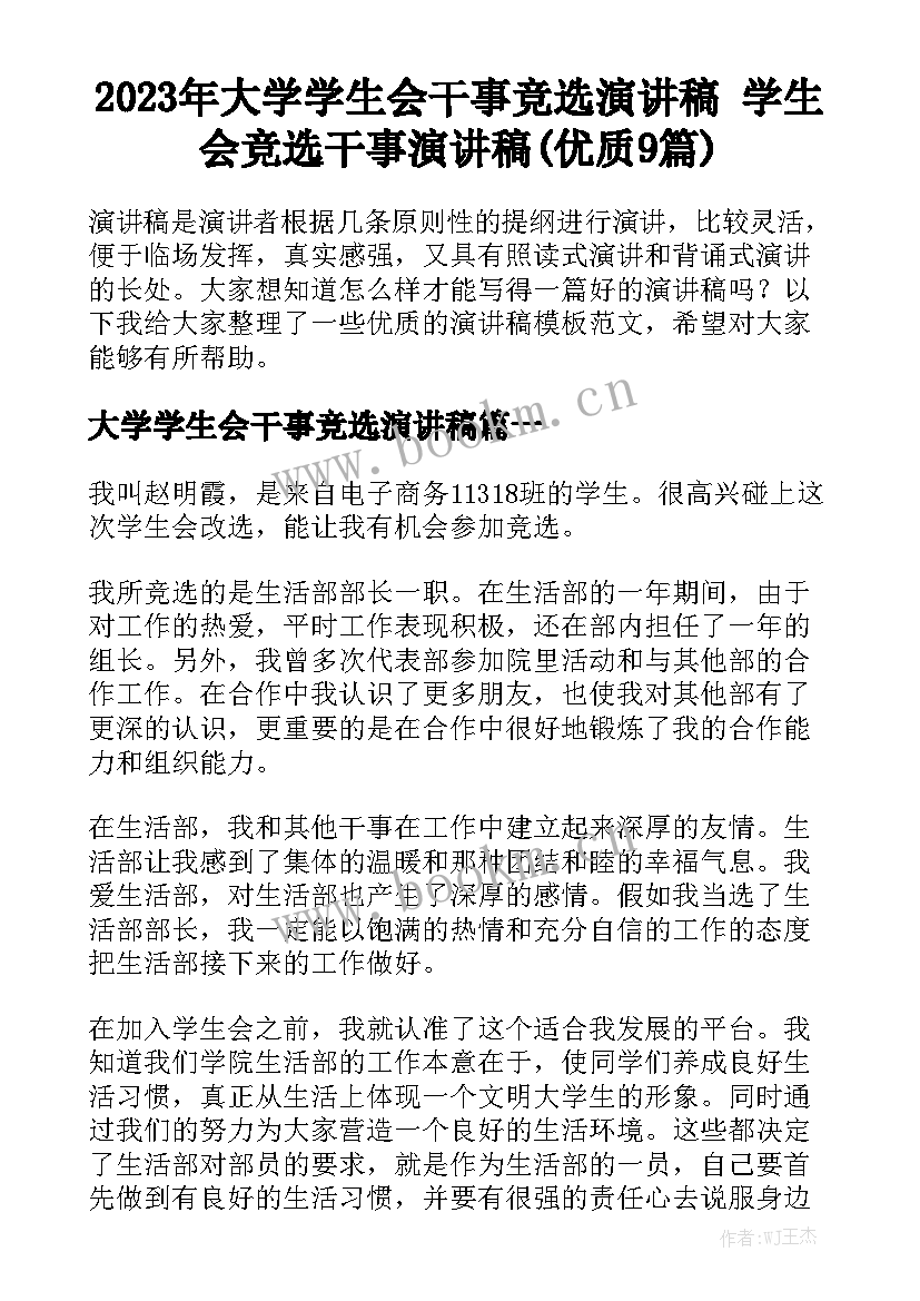 2023年大学学生会干事竞选演讲稿 学生会竞选干事演讲稿(优质9篇)