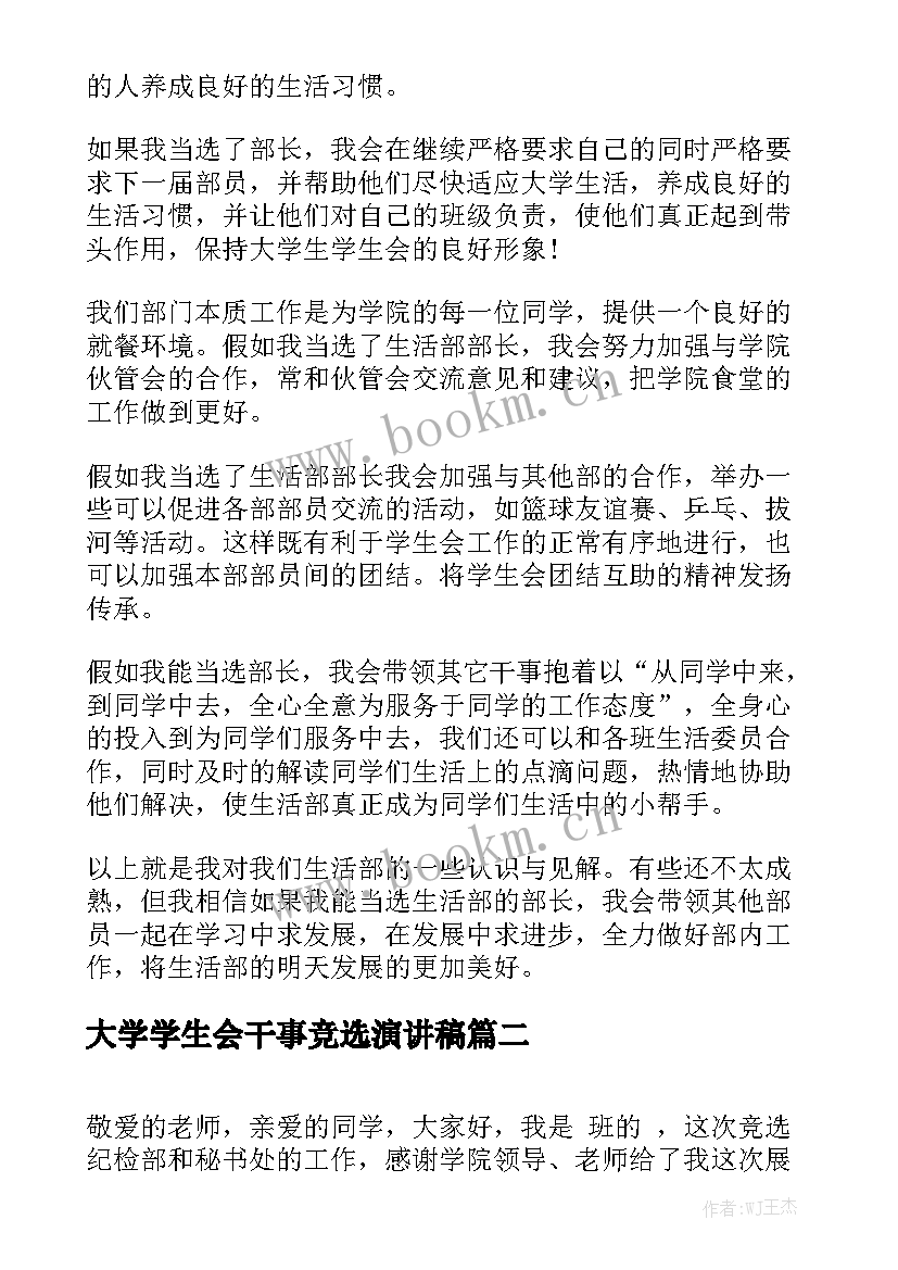 2023年大学学生会干事竞选演讲稿 学生会竞选干事演讲稿(优质9篇)