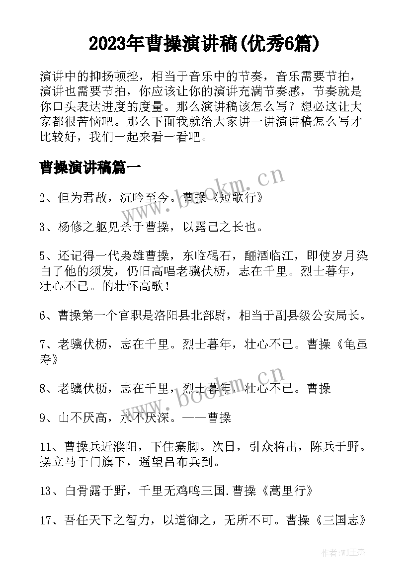 2023年曹操演讲稿(优秀6篇)