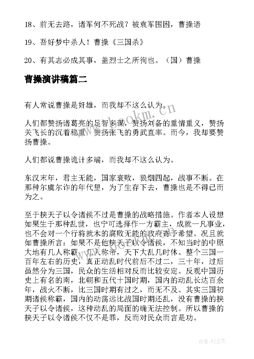 2023年曹操演讲稿(优秀6篇)