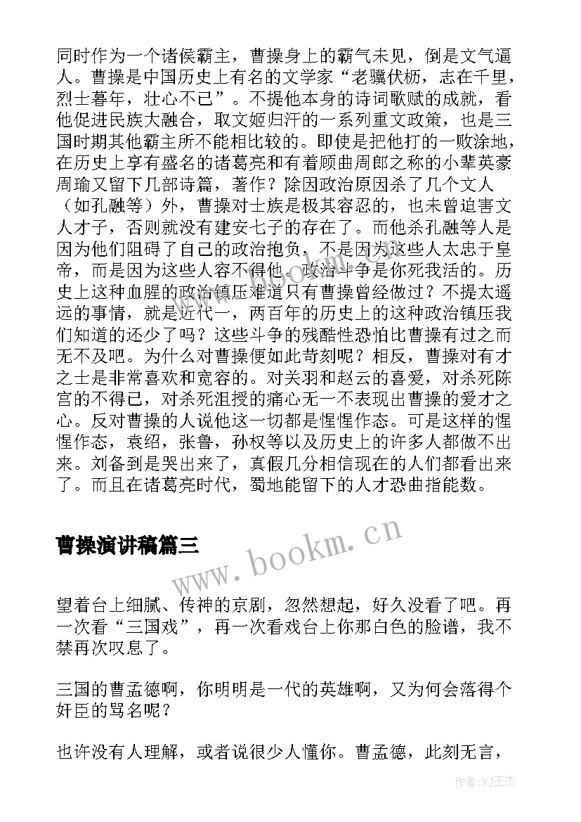 2023年曹操演讲稿(优秀6篇)