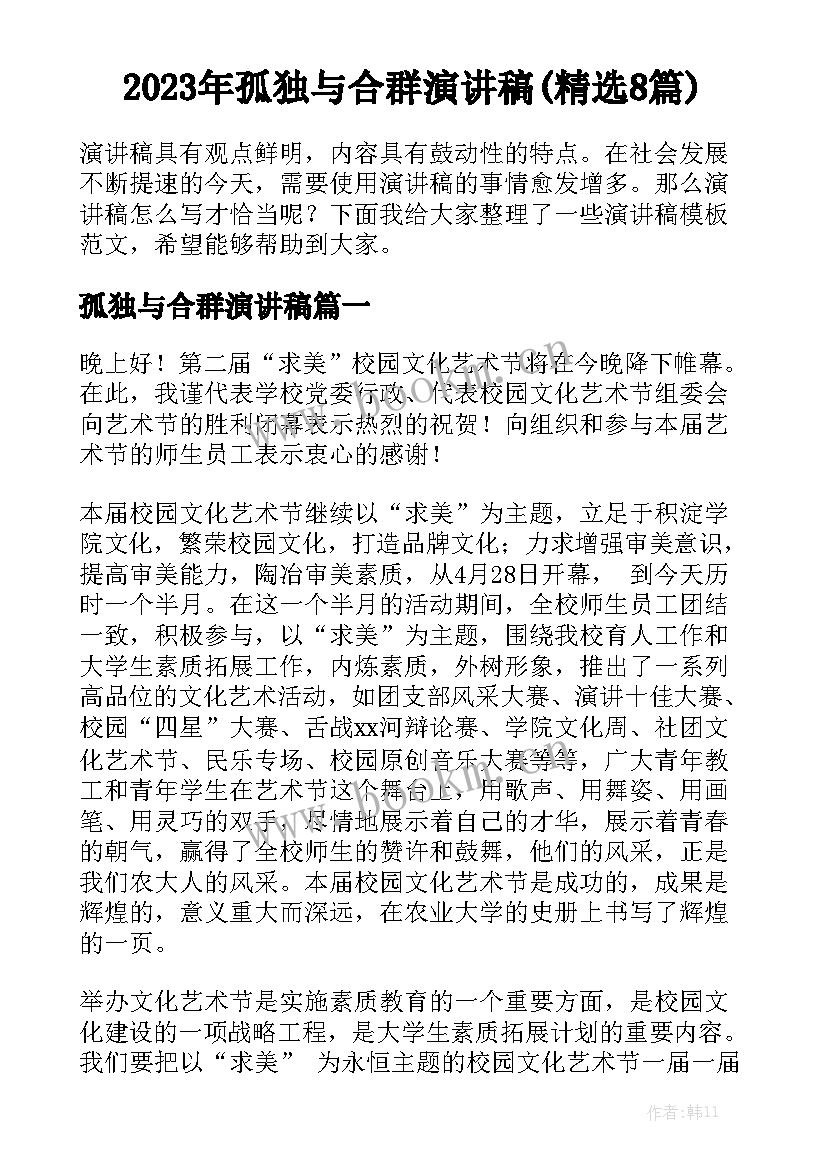 2023年孤独与合群演讲稿(精选8篇)