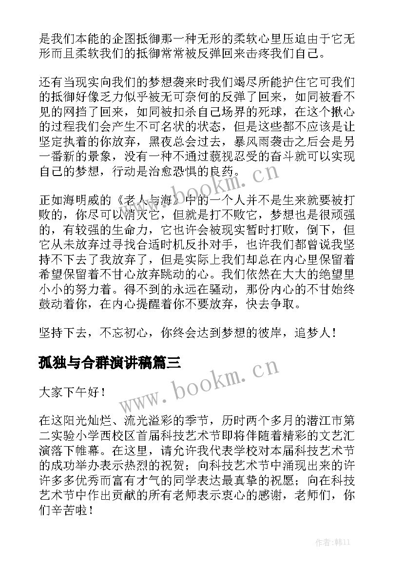 2023年孤独与合群演讲稿(精选8篇)