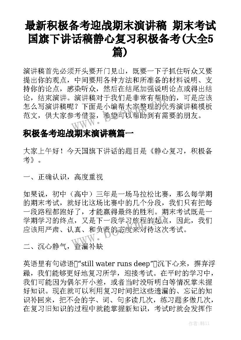 最新积极备考迎战期末演讲稿 期末考试国旗下讲话稿静心复习积极备考(大全5篇)