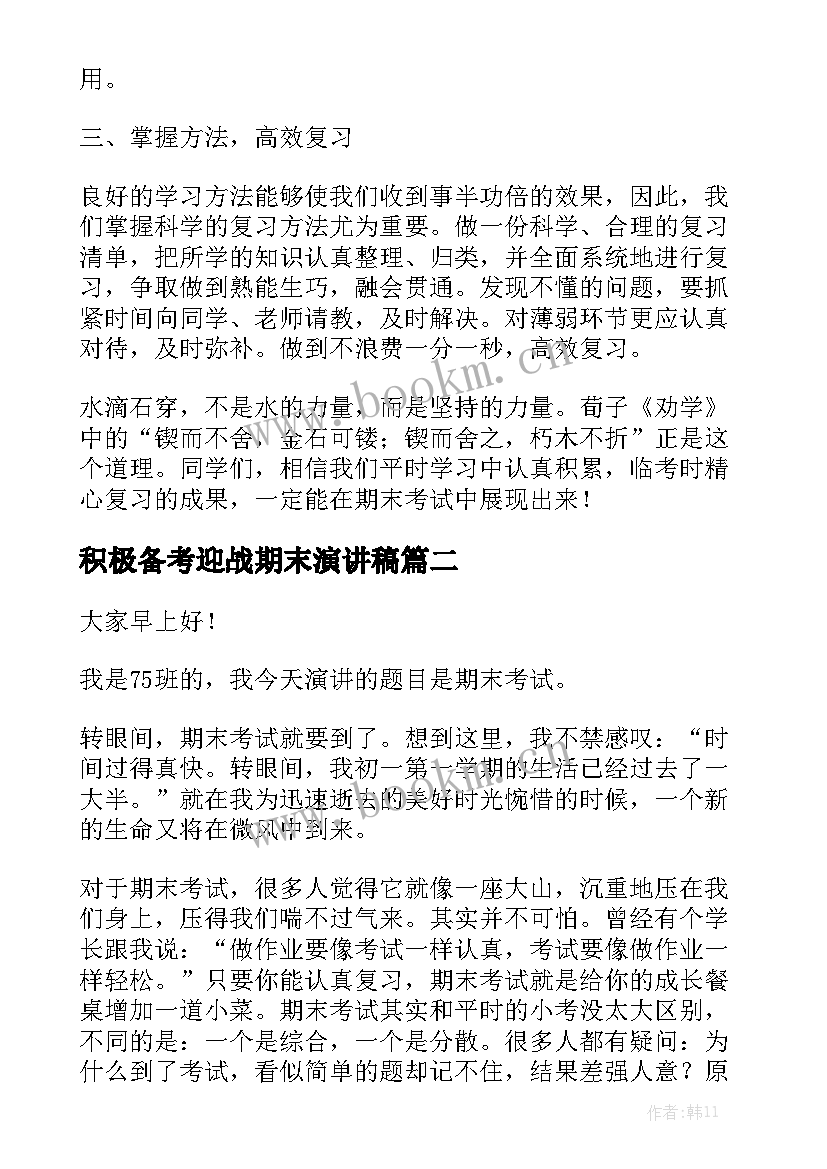 最新积极备考迎战期末演讲稿 期末考试国旗下讲话稿静心复习积极备考(大全5篇)