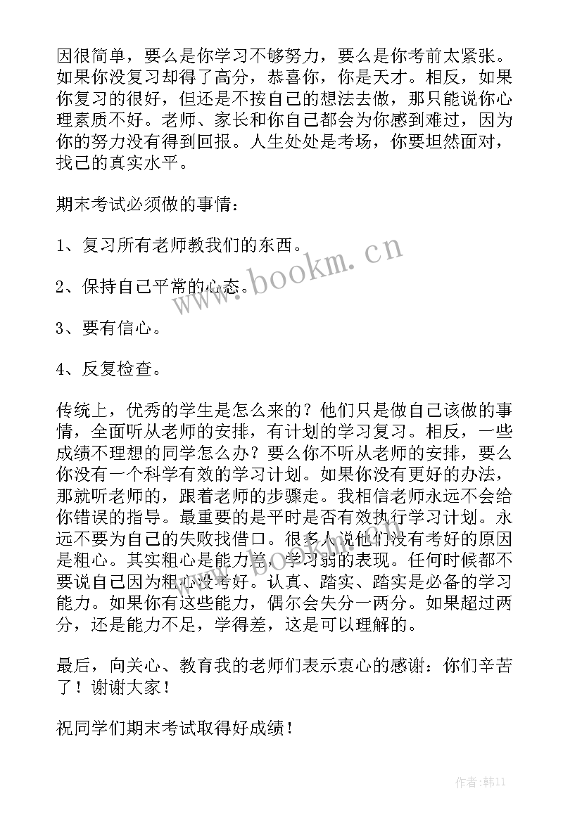 最新积极备考迎战期末演讲稿 期末考试国旗下讲话稿静心复习积极备考(大全5篇)