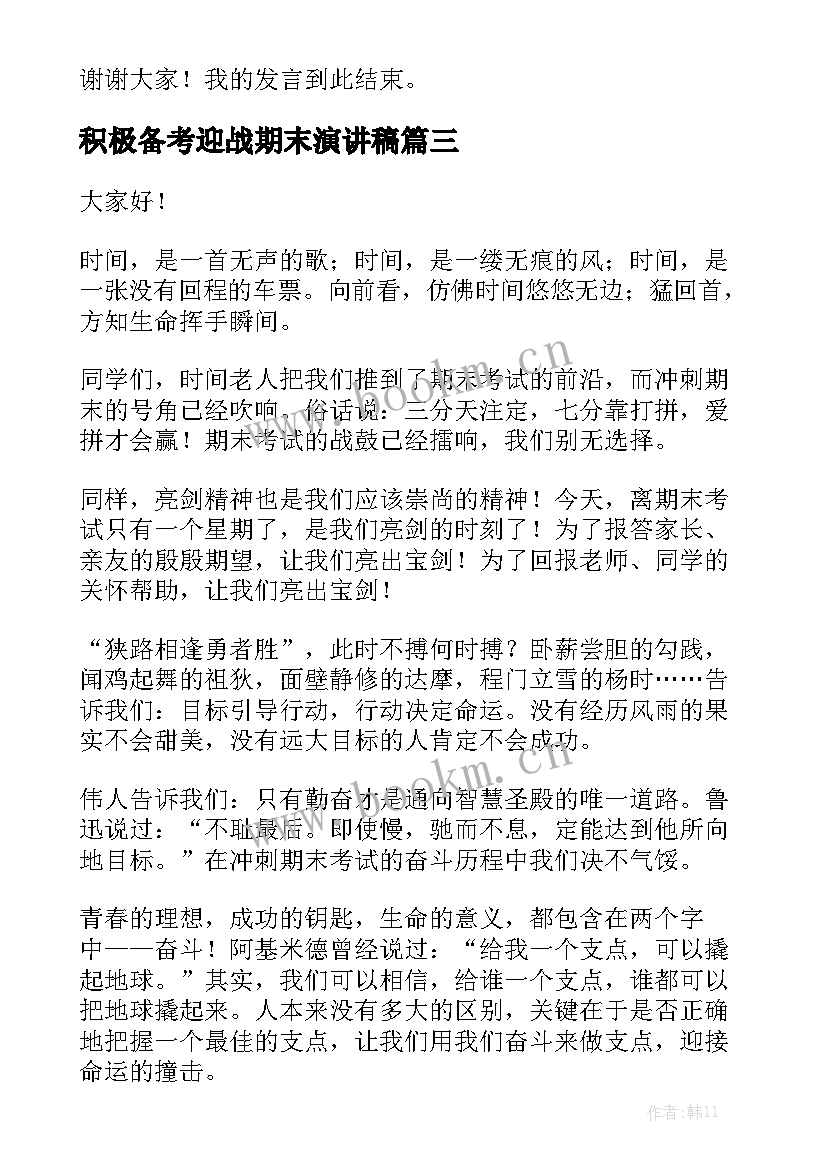 最新积极备考迎战期末演讲稿 期末考试国旗下讲话稿静心复习积极备考(大全5篇)