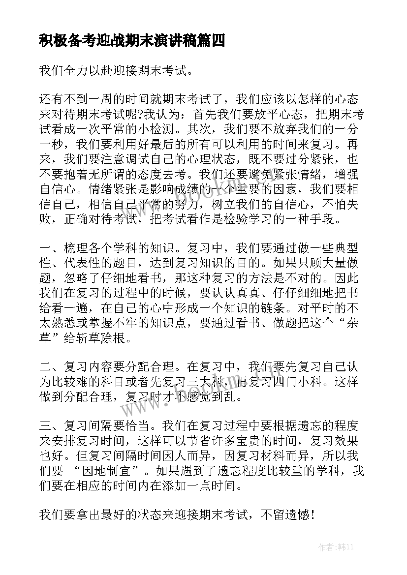 最新积极备考迎战期末演讲稿 期末考试国旗下讲话稿静心复习积极备考(大全5篇)