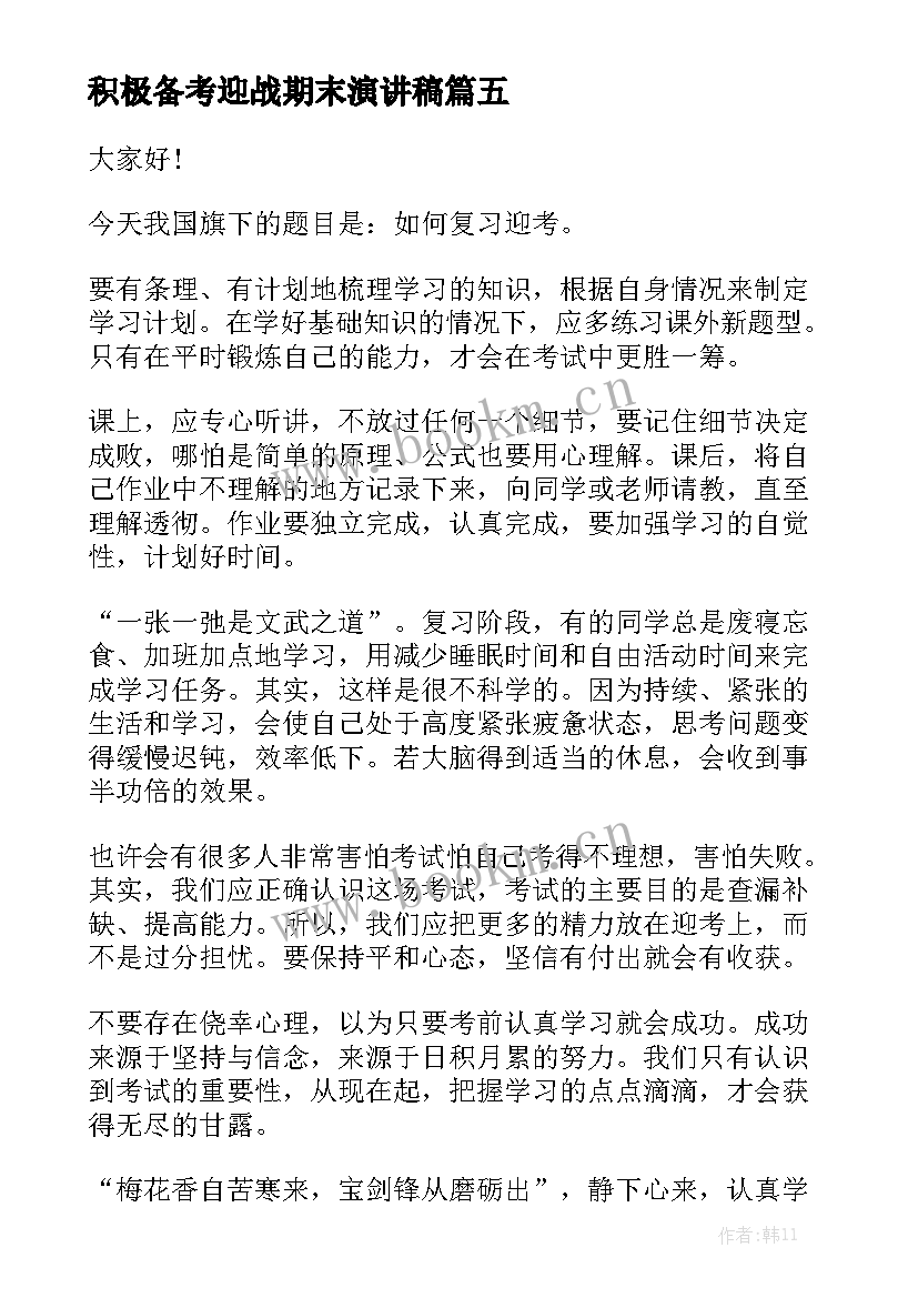 最新积极备考迎战期末演讲稿 期末考试国旗下讲话稿静心复习积极备考(大全5篇)