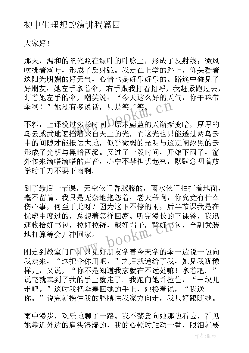 最新初中生理想的演讲稿 朋友演讲稿(实用7篇)