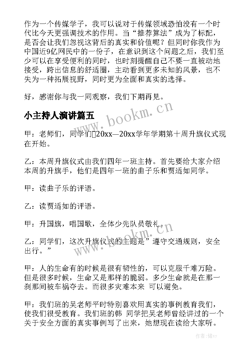 小主持人演讲 主持人演讲稿(通用6篇)