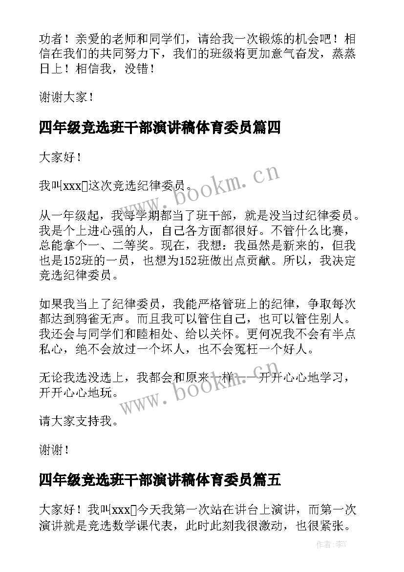 四年级竞选班干部演讲稿体育委员(优质6篇)